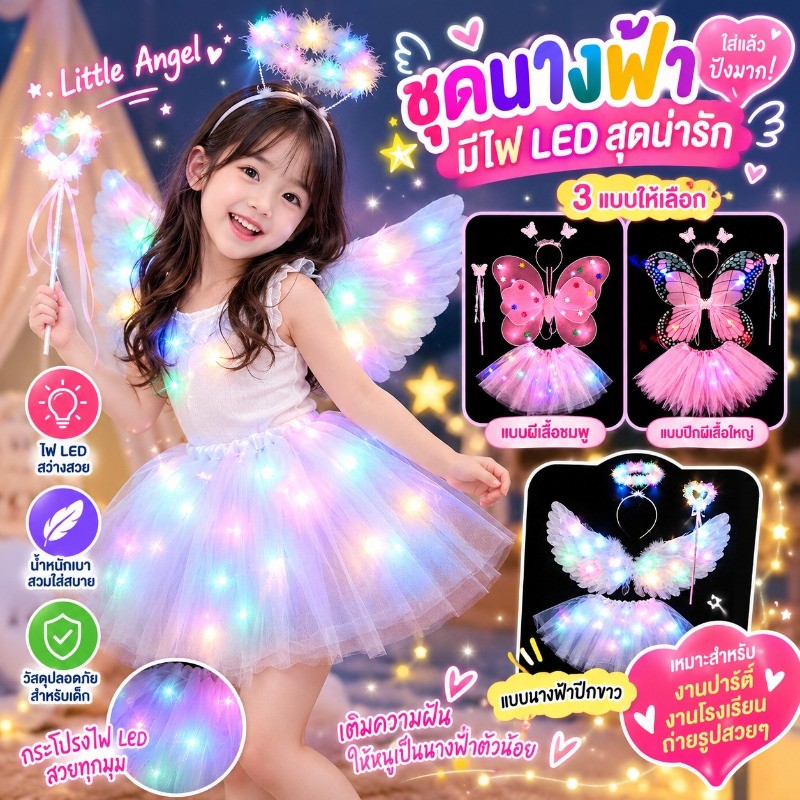 COD ปีกของเทวดา มันจะเรืองแสง ขนห่านแท้ สวย ปีกขนขก ปีกนางฟ้า สีรุ้ง เด็ก-ผู้ใหญ่