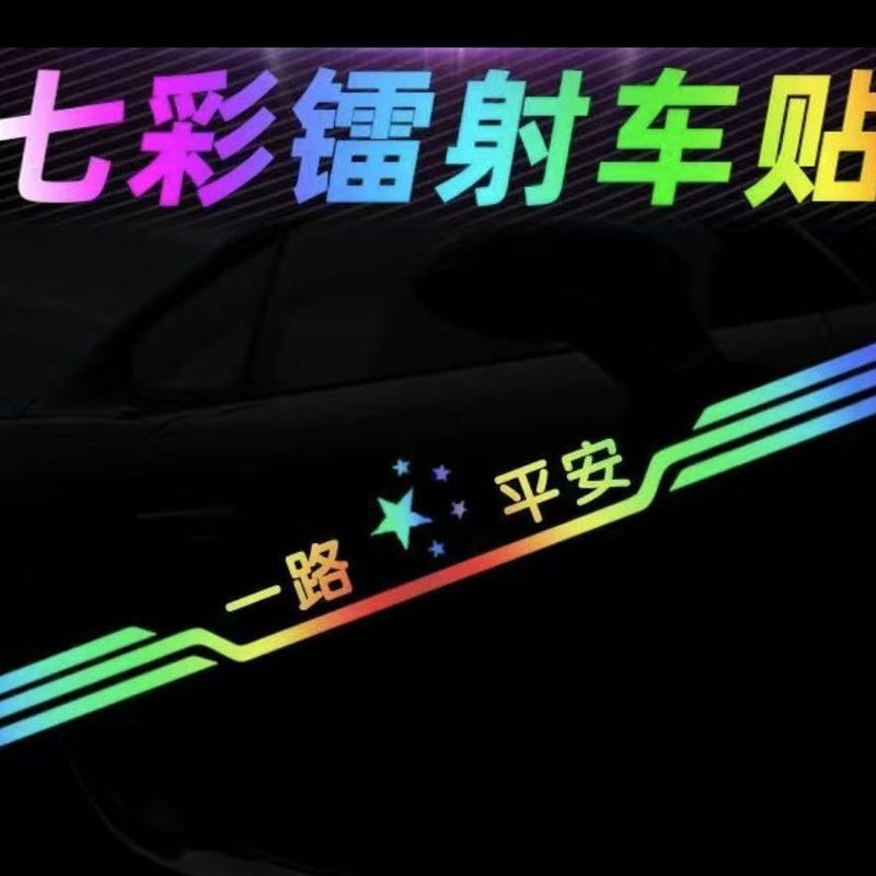 Colorful Laser Text Car Sticker一路平安个镭射反光& 车标贴车身遮挡划痕引擎盖后窗玻璃汽车贴纸Colorful Laser Text Car Stickers, Scra