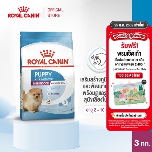 Royal Canin Mini Indoor Puppy 3kg อาหารเม็ดลูกสุนัข พันธุ์เล็ก เลี้ยงในบ้าน อายุ 2-10 เดือน (Dry Dog Food, โรยัล คานิน)