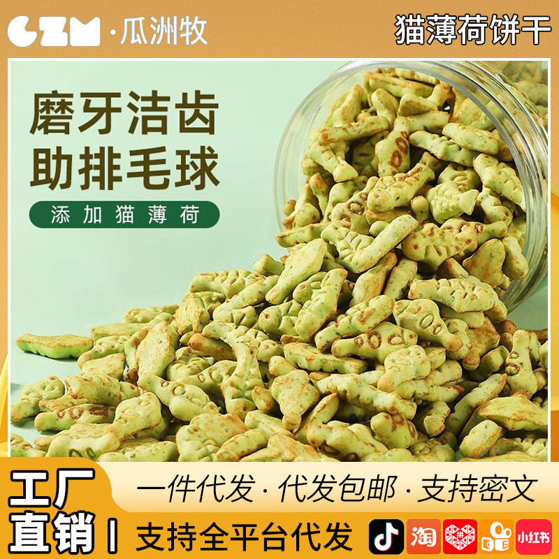 [ks1476.th] ขนมสัตว์เลี้ยง Catnip บิสกิตขนมแมวฟันกรามทําความสะอาดฟันมีคุณค่าทางโภชนาการอร่อยลูกแมวผู