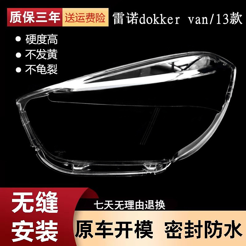 เหมาะสําหรับ 13 Renault Dokker ไฟหน้า Shades 13 Renault dokker van ไฟหน้าโปร่งใสโคมไฟ Shell