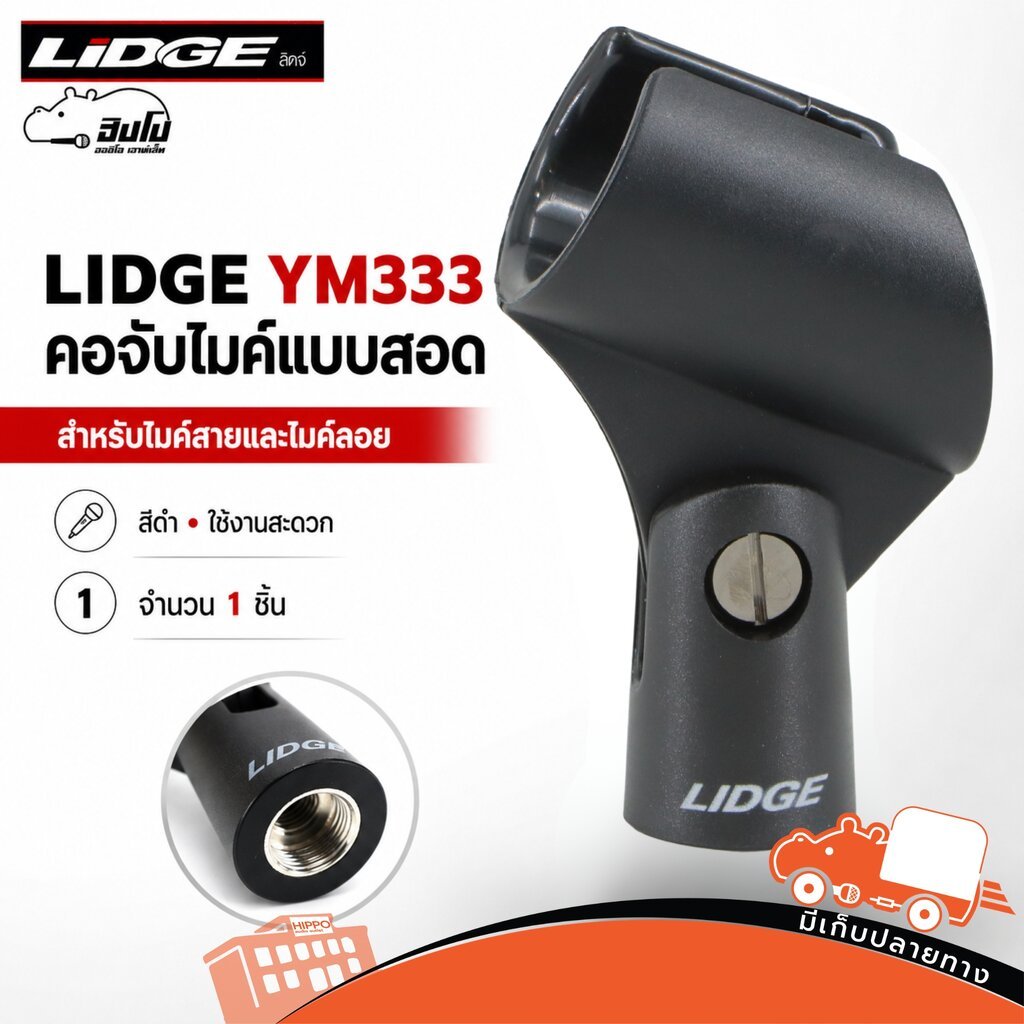 LIDGE YM333 คอจับไมค์แบบสอด สีดำ Holder สำหรับไมค์สาย ไมค์ลอย ใช้กับขาตั้งไมค์ Hippo Audio