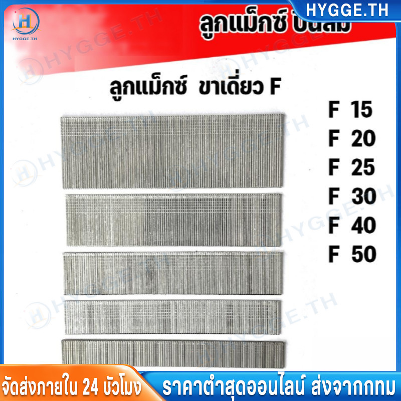 【Hygge】ลูกแม็ก แม้ก ตะปูยิงขาเดี่ยว ขนาด F10 F15 F20 F25 F30 ยิงแผ่นไม้ สินค้าคุณภาพ ตะปู ลูกแม็ก ยิ