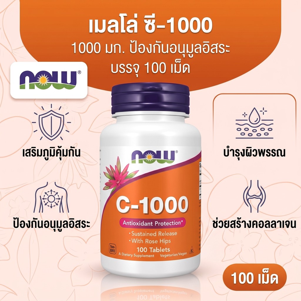 NOW C1000 กับโรสฮิป 100เม็ด วิตามินซี ภูมิคุ้มกัน ผิวขาว สารต้านอนุมูลอิสระ ปล่อยช้า ทนทานดี
