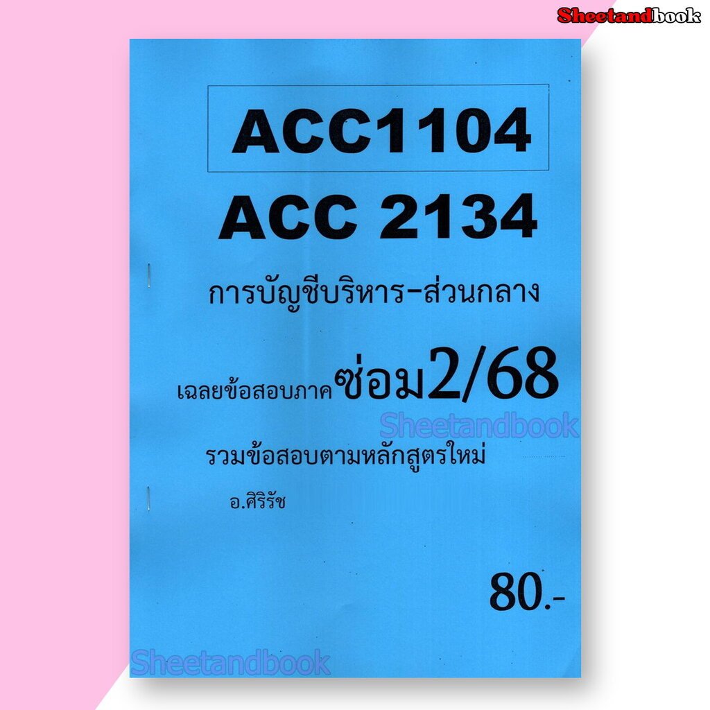 ชีทราม ข้อสอบ ACC2134 ACC1104 การบัญชีบริหาร (ข้อสอบอัตนัย) Sheetandbook SR0001