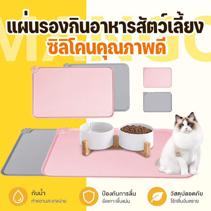 Mango แผ่นรองชามอาหารสัตว์เลี้ยง ที่รองชามสัตว์เลี้ยง แผ่นกันอาหารหก แผ่นรองจานหมาแมว วัสดุซิลิโคน แข็งแรง ทนทาน