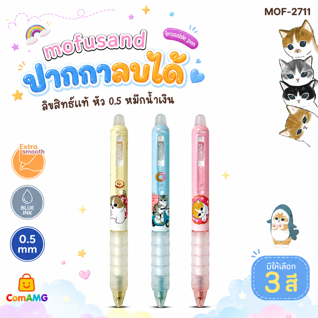 Oniso ปากกาลบได้ Mofusand หัว0.5mm หมึกน้ำเงิน สุดน่ารัก ลิขสิทธิ์แท้ ONI-2711 พร้อมส่ง ออกบิลได้
