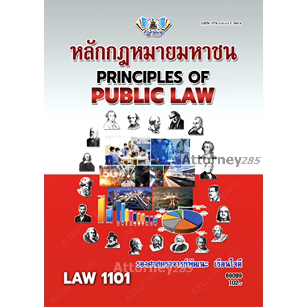 LAW1101 (LAW1001) หลักกฎหมายมหาชน พัฒนะ เรือนใจดี