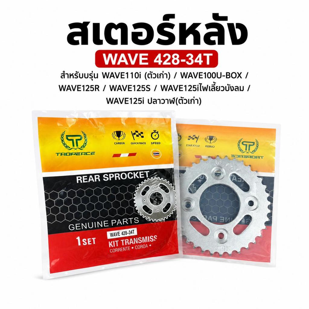 สเตอร์หลัง TAOPEACE 428 Wave110i Wave125i W125R W125S W100 U-BOX ปลาวาฬ ตรงรุ่น / รับประกันสินค้า