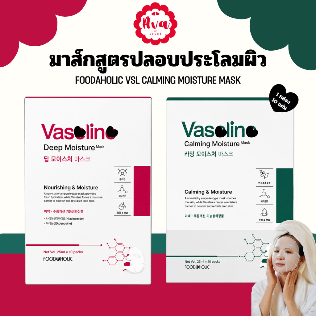 FOODAHOLIC VSL MOISTURE MASK 1กล่อง 10p
