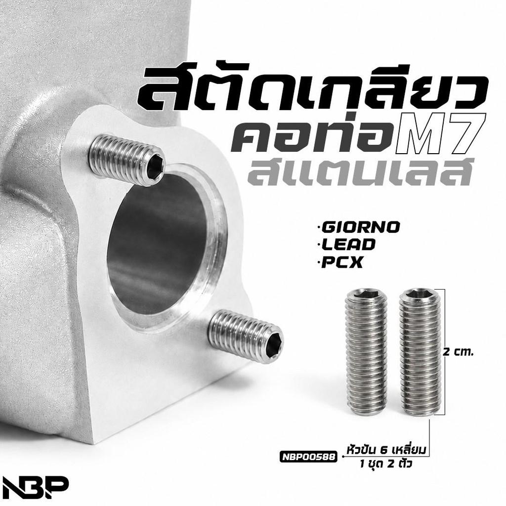 สตัดคอท่อ PCX/GIORNO/LEAD M7 สแตนเลส ใช้6เหลี่ยมขัน 1ชุด 2 ชิ้น งานNBP. #NBP00588