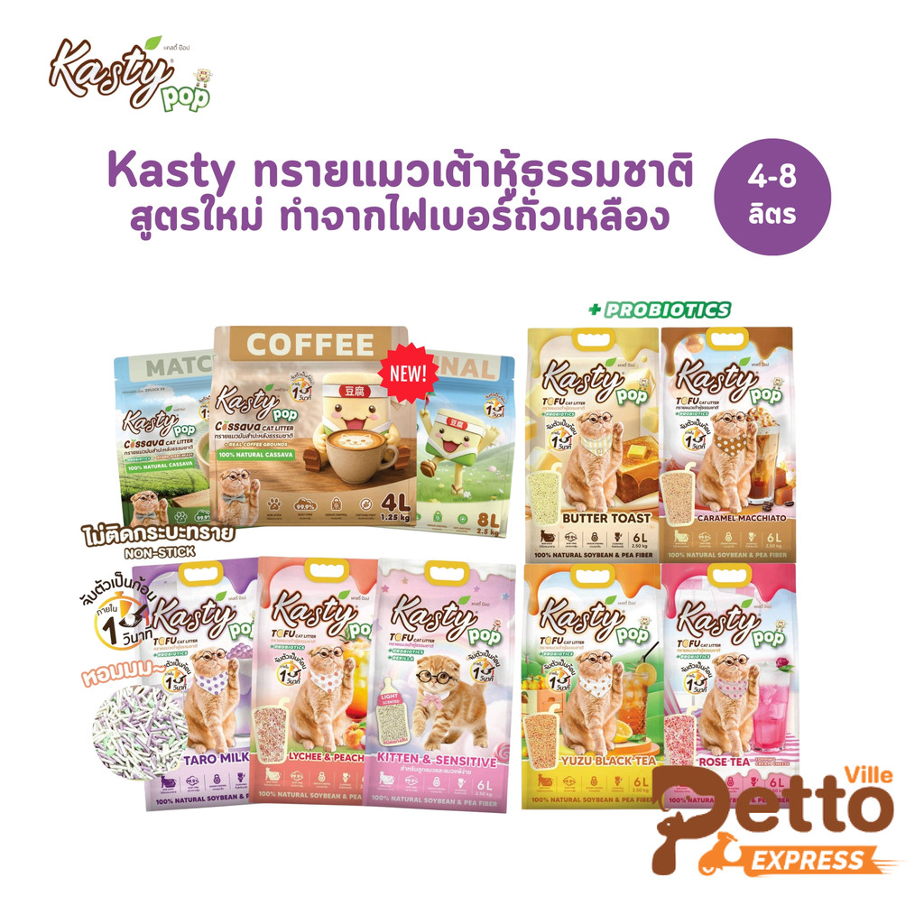 ( ส่งด่วน ค่าส่งถูก) Kasty Pop ทรายแมวเต้าหู้ สูตรใหม่ ทำจากไฟเบอร์ถั่วเหลือง จับตัวเป็นก้อนเร็ว ขนาด 4-8 ลิตร