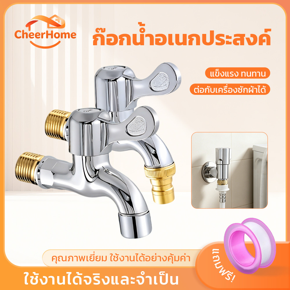 CHEERHOME ก๊อกน้ำอเนกประสงค์ ผิวชุบโครเมียม ใช้งานสะดวก ติดตั้งง่าย
