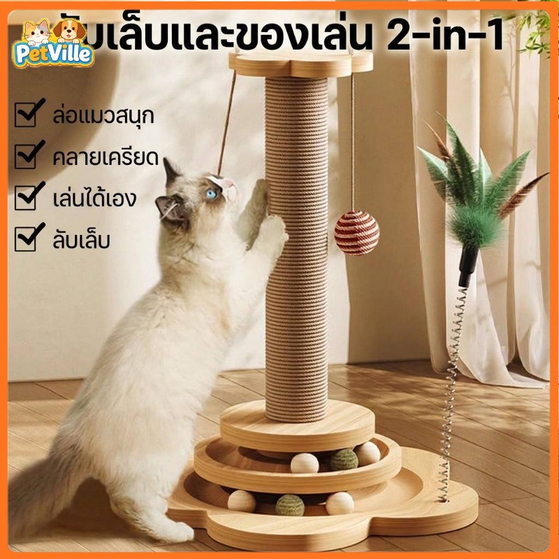 เสาลับเล็บแมว ไม้เนื้อแข็ง ทนทาน ของเล่นแมว ช่วยกันข่วนโซฟา เฟอร์นิเจอร์ ลับเล็บได้ทั้งต้น เหมาะแมวทุกวัย