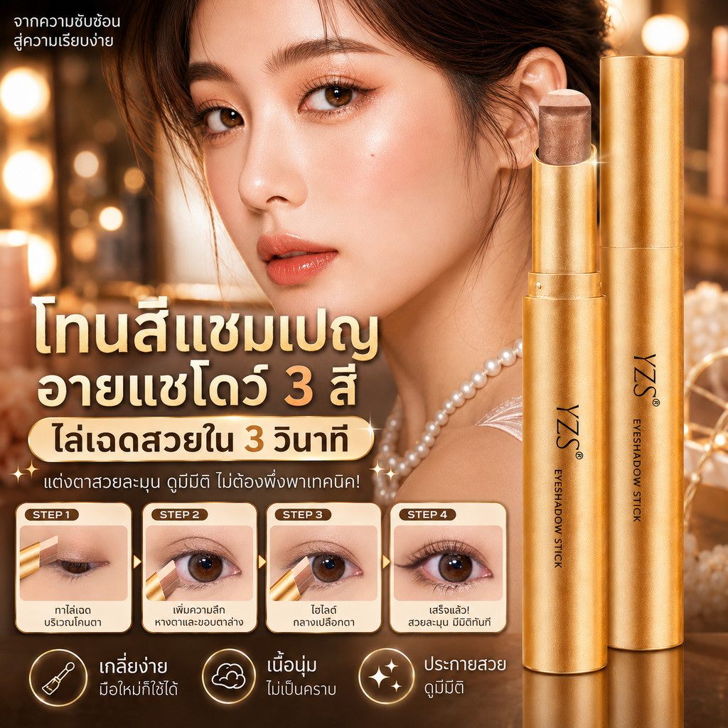 🔥พร้อมส่ง🔥 YZS อายแชโดว์สติ๊ก 4 สี กันน้ำ กันเหงื่อ สีชัด เกลี่ยง่าย แต่งตาง่าย ติดทนนาน