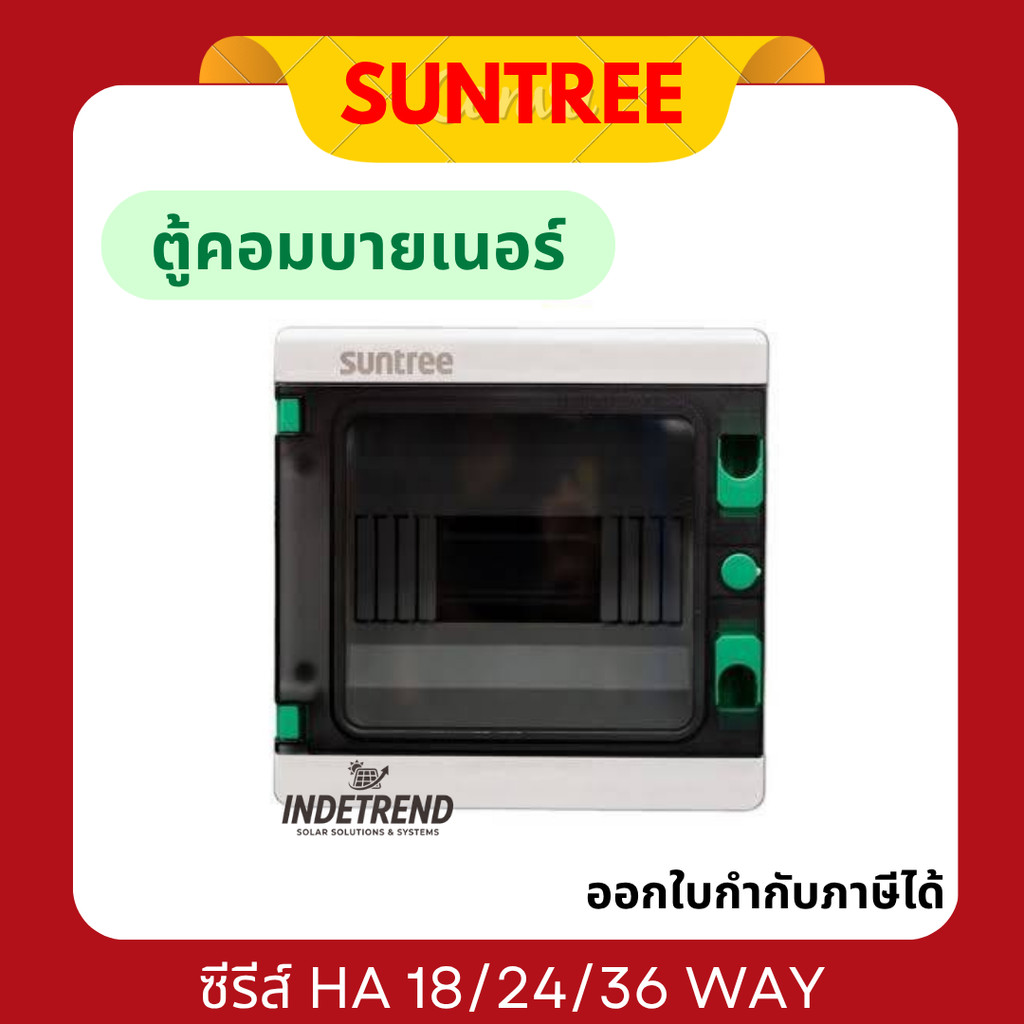 SUNTREE ตู้คอนซูมเมอร์กันน้ำ ซีรีส์ HA 18/24/36 WAY ตู้ SHA ตู้เกาะราง (ตู้เปล่า) ซันทรี