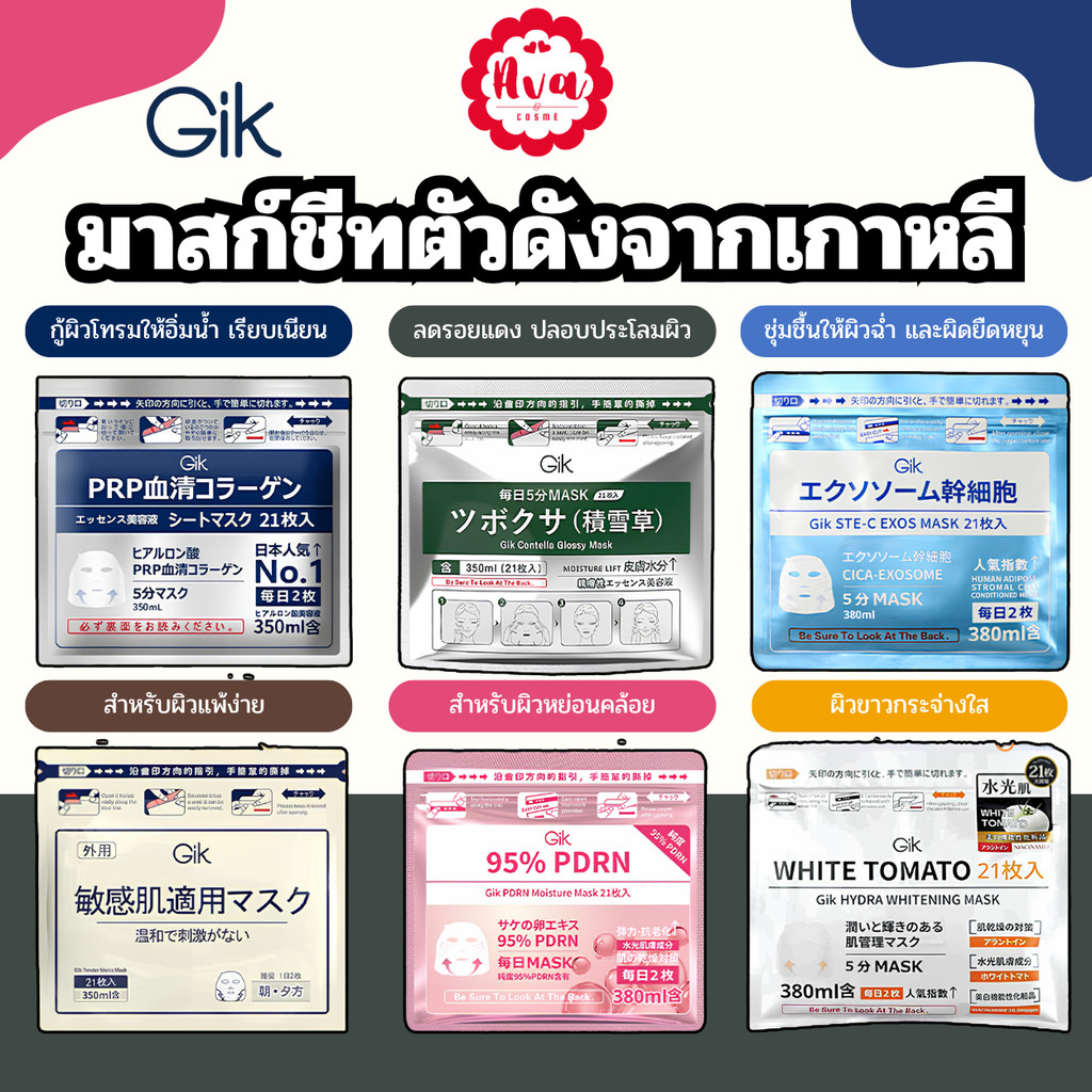 GIK SHEET MASK 21EA มาสก์ชีท DAILY 21 แผ่น ตัวดังจากเกาหลี