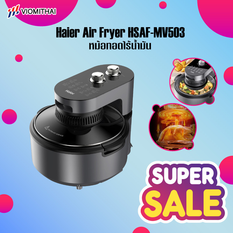 หม้อทอดไร้น้ำมัน Haier 4.5 ลิตร เทคโนโลยีอินฟราเรด รุ่น HSAF‑MV503 Air Fryer หม้อทอดไฟฟ้าอเนกประสงค์