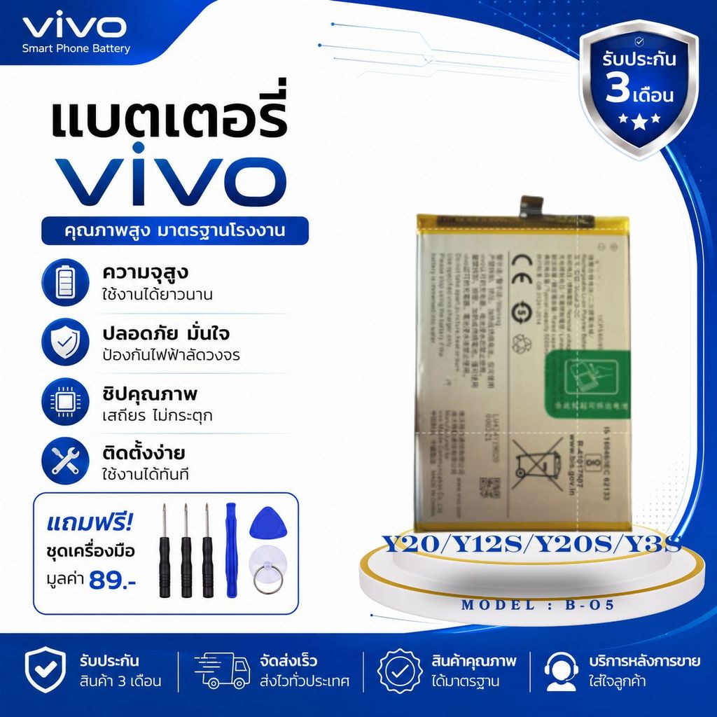 แบตเตอรี่ VIVO B-05 (Y20/Y12s/Y20s/Y3s/Y20i/Y72s/T1) แถมเครื่องมือ พร้อมส่ง