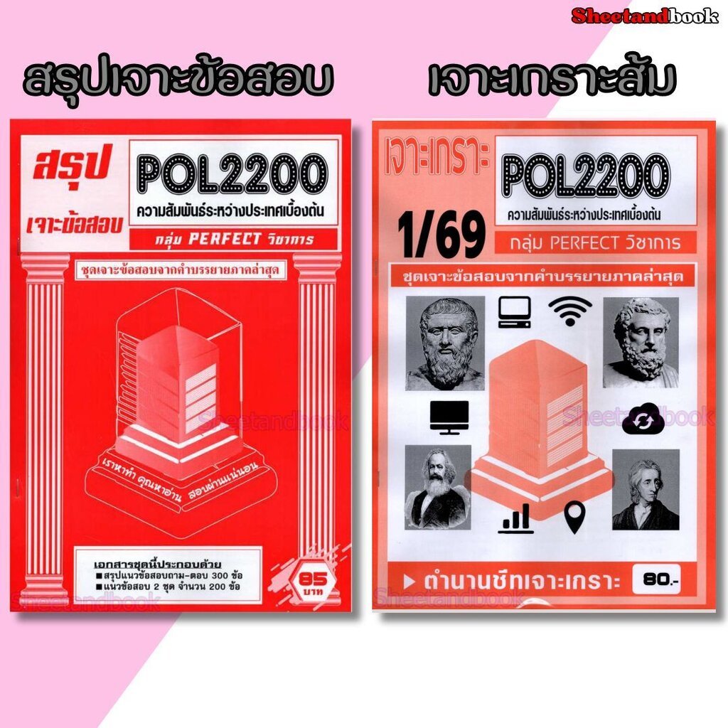 (จก.) ชีทราม POL2200 ความสัมพันธ์ระหว่างประเทศเบื้องต้น (ข้อสอบปรนัย) Sheetandbook PERFECT