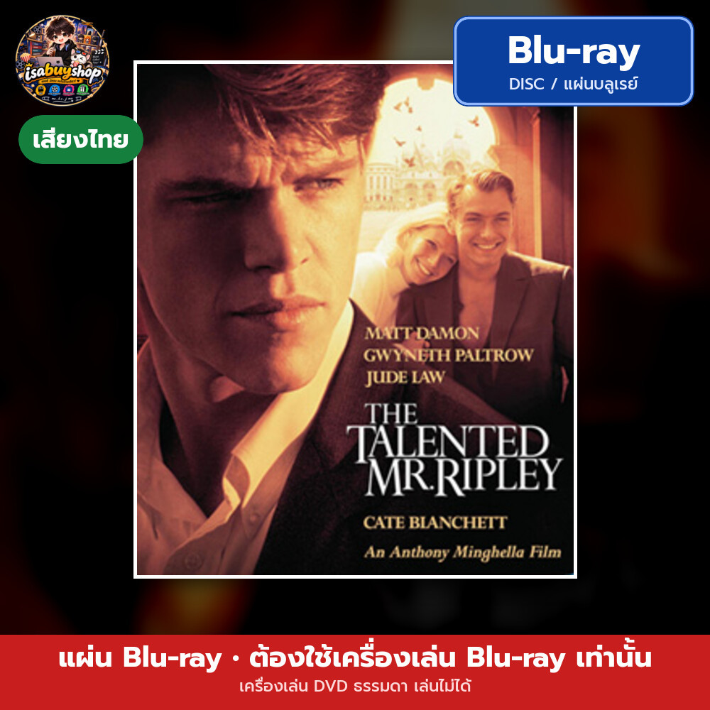 Blu ray The Talented Mr. Ripley อัจฉริยะอำมหิต แผ่นหนังบลูเรย์ บลูเรย์หนังใหม่ มีเสียงไทย ซับไทย