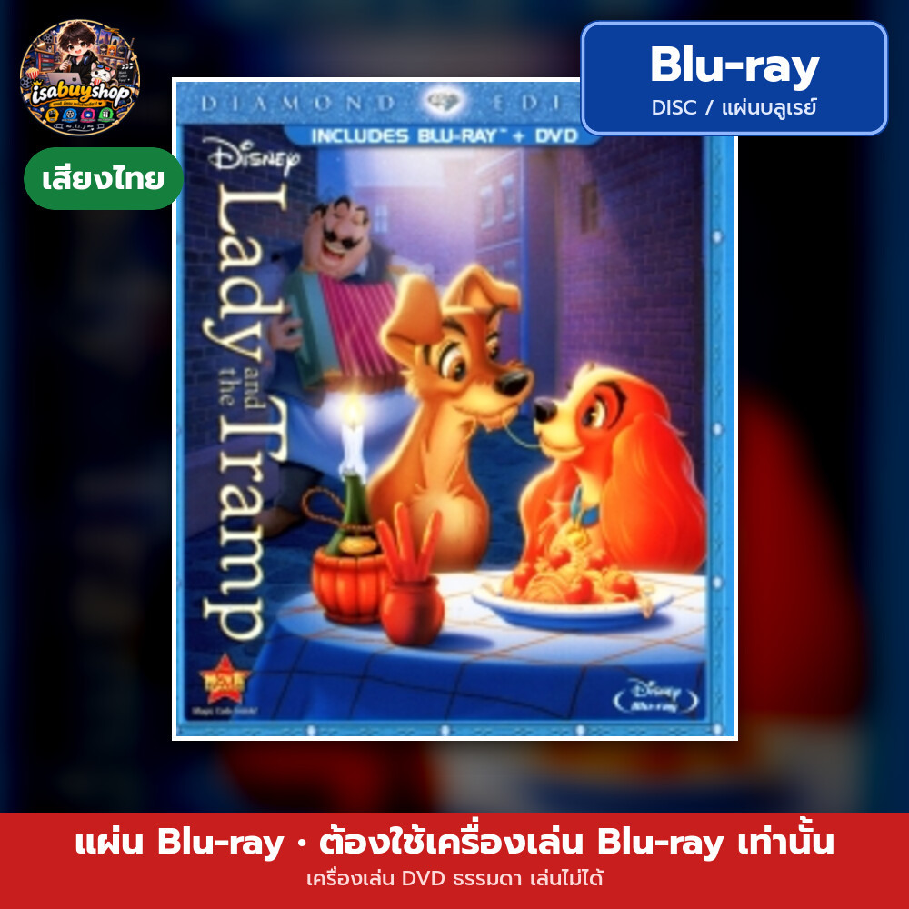 Blu ray Lady and the Tramp ทรามวัยกับไอ้ตูบ แผ่นหนังบลูเรย์ บลูเรย์หนังใหม่ มีเสียงไทย ซับไทย