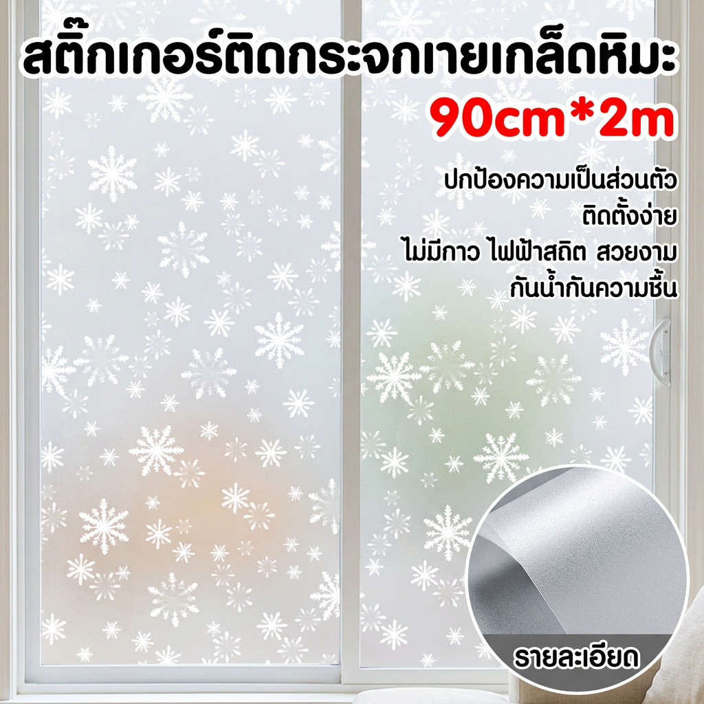 ฟิล์มติดกระจก ฟิล์มสุญญากาศ สติ๊กเกอร์ติดกระจก ประตู หน้าต่าง 90 ซม. x 2 ม.  กันแดด กันความร้อน ติดง่ายWindowfilm