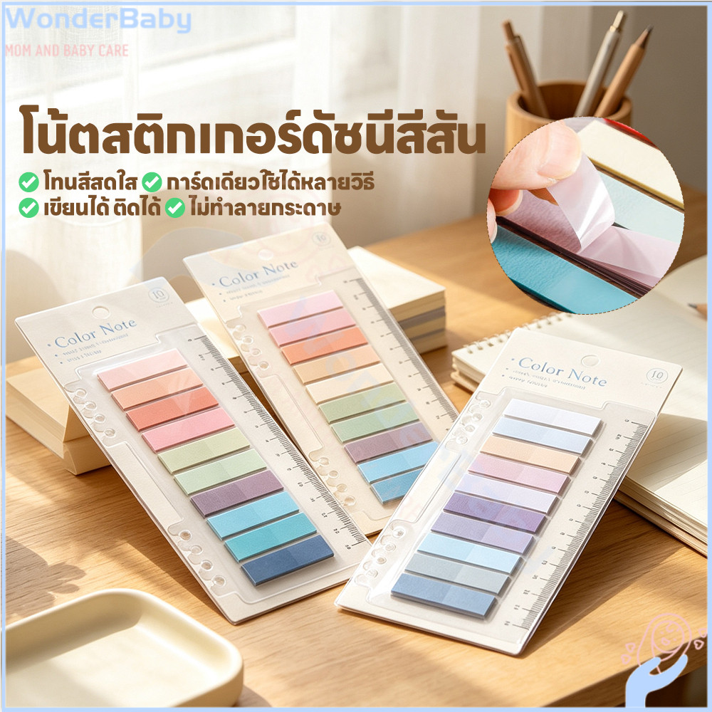 WONDERBABY ดัชนีคั่นหน้า10 สี ที่คั้นหนังสือ เขียนได้ คั่นหนังสือมีแถบกาว เน้นข้อความ กันน้ำคั่นหนังสือ