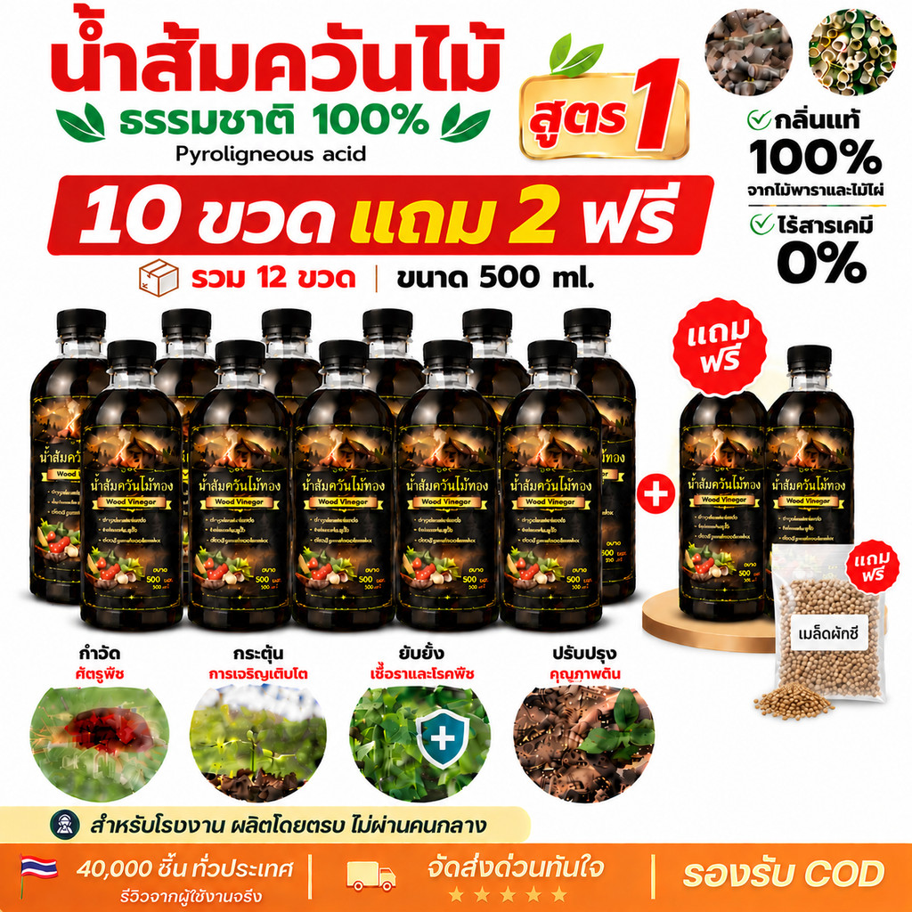 น้ำส้มควันไม้ ธรรมชาติ 100% (500ml) 10 ขวด แถม 2 กำจัดเพลี้ย ไล่แมลง ดับกลิ่นอับ บำรุงพืช แถมฟรีเมล็ดผัก