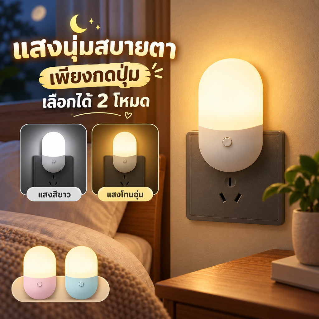 【จัดส่งจากกรุงเทพฯ】ไฟติดหัวนอน โคมไฟ LED โคมไฟหัวนอน ไฟให้นมลูก แบบเสียบปลั๊ก มีสองสีที่สามารถปรับได้