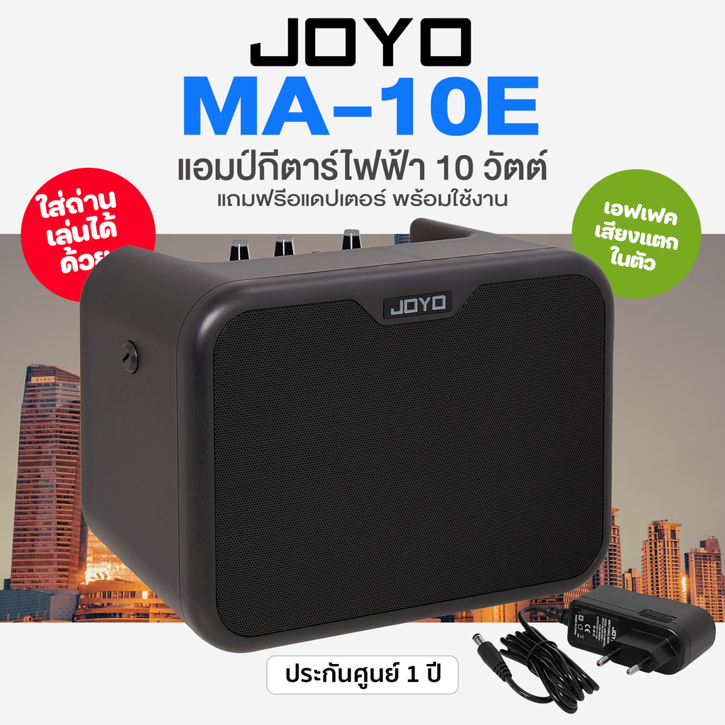 ศูนย์ไทย Joyo® MA-10E Electric Guitar Amp แอมป์กีตาร์ไฟฟ้า 10 วัตต์ เอฟเฟค Overdrive ในตัว + แถมฟรีอแดปเตอร์
