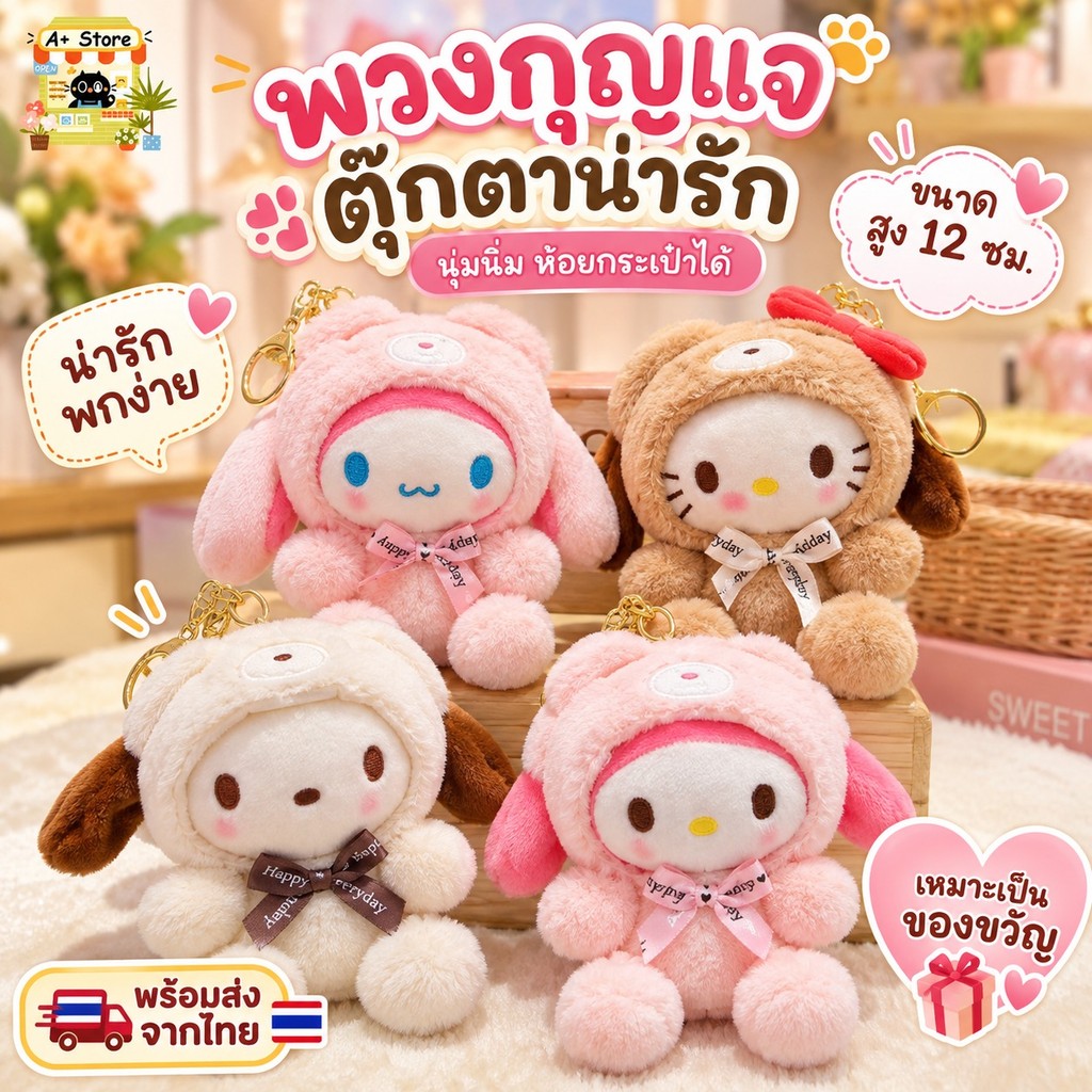 พวงกุญแจ น้องหมีตุ๊กตาน้องหมี นุ่มนิ่มน่ารักๆ ห้อยกระเป๋า/กุญแจ เหมาะสำหรับเป็นของขวัญ พร้มส่งจากไทย