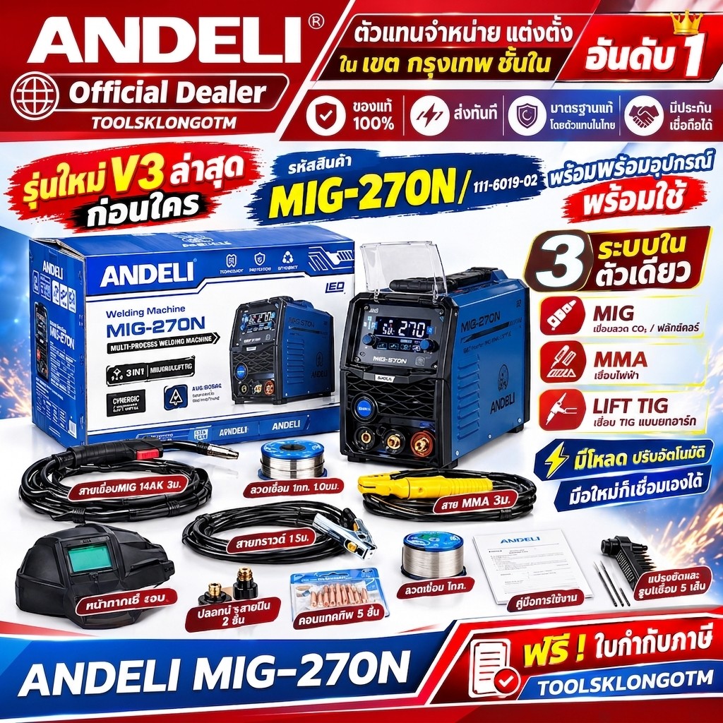 ถูกสุด ANDELI ตู้เชื่อม MIG,MMA,LIFT TIG 💥รุ่นใหม่ล่าสุดV3.0💥MIG270N LED / 111-6019-02 เชื่อมได้ 3 ร