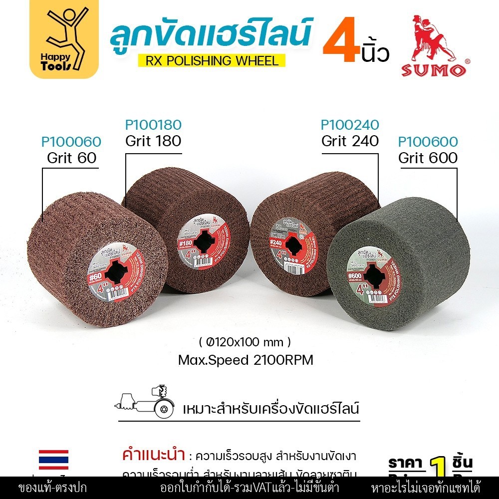 พร้อมส่ง!! ทุกเบอร์ SUMO ลูกขัดแฮร์ไลน์ ลูกขัดRX กว้าง4นิ้ว ใช้ขัดแฮร์ไลนร์สแตนเลส ขัดหน้าโลหะ