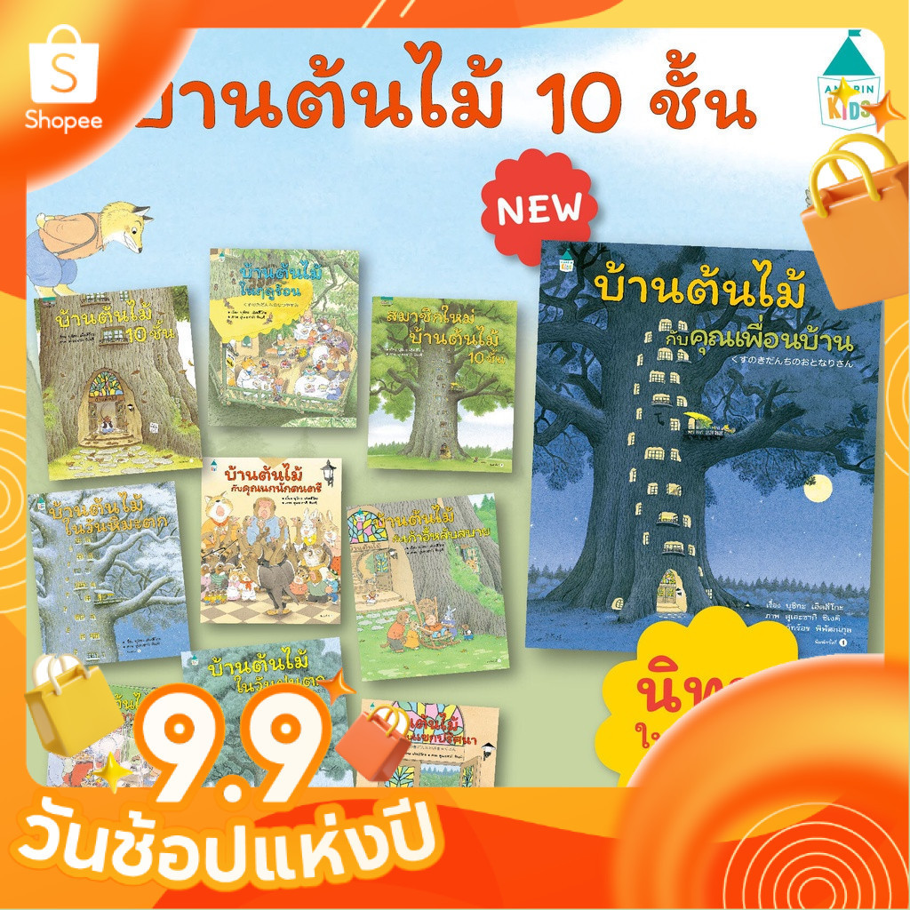 หมอประเสริฐแนะนำ [ซื้อในไลฟ์ลด 100] นิทานปกแข็ง บ้านต้นไม้ 10 ชั้น เลือกเล่มได้สมาชิกใหม่บ้านต้นไม้ ความลับบ้านต้นไม้