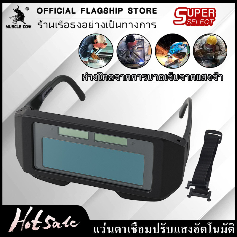 MUSCLE COW แว่นตาเชื่อม ปรับแสงออโต้ เชื่อมได้ทั้งวันไม่ปวดตา ได้ทั้งสวมและคาดหัว