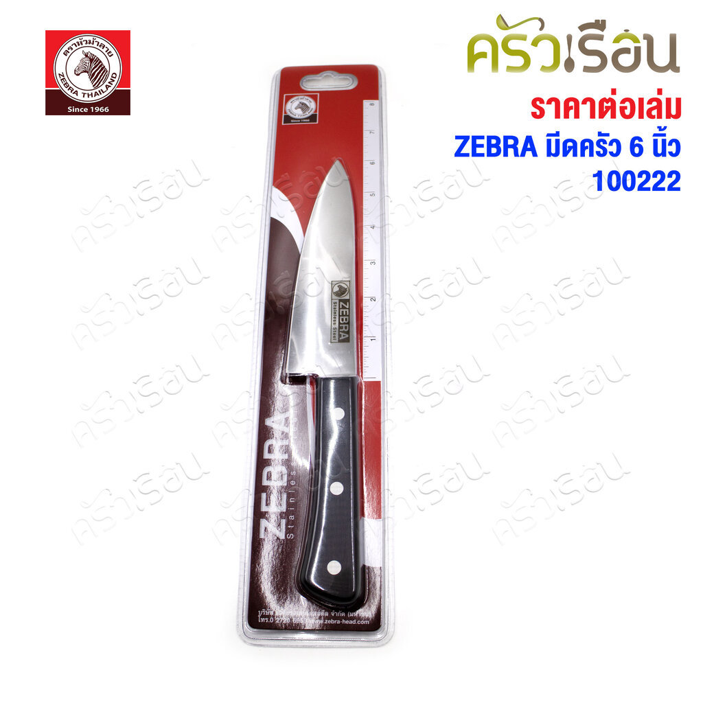 Zebra มีดครัว Chef 6 นิ้ว ตราหัวม้าลาย 100222 กว้าง 4 ซม. ยาว 27.6 ซม.
