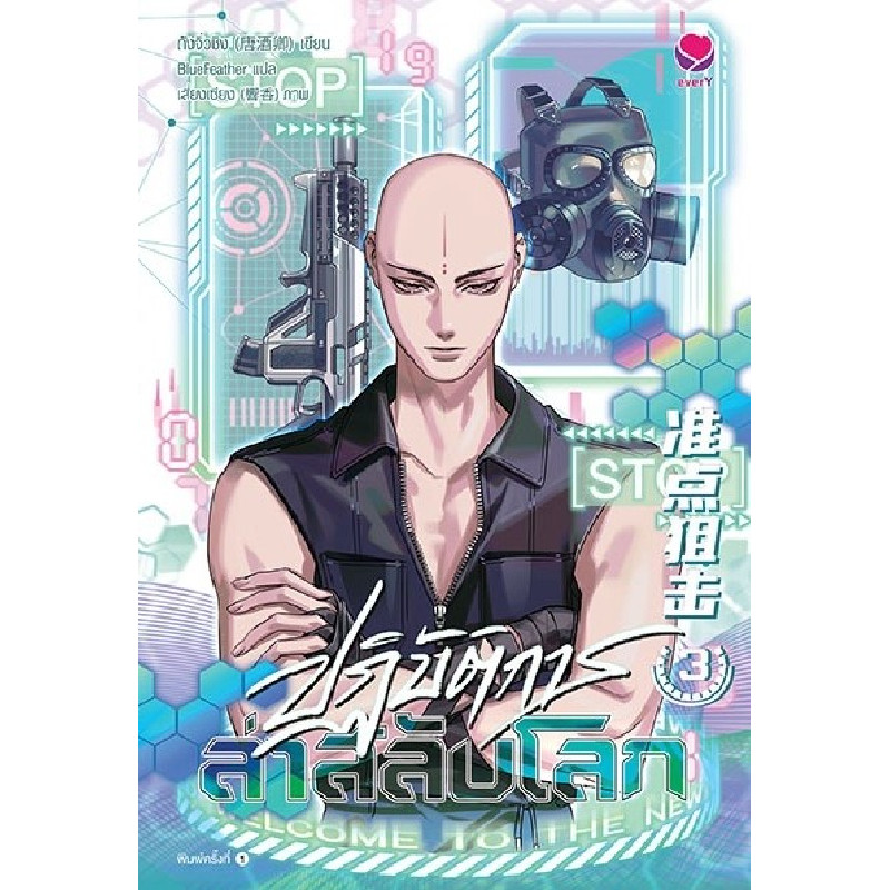 B2S หนังสือ ปฏิบัติการล่าสลับโลก 3 Ever Y (ปกอ่อน)