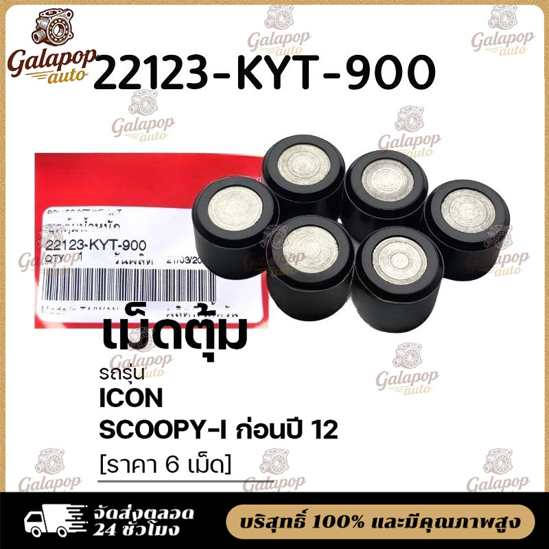 เม็ดตุ้มน้ำหนัก แท้ศูนย์ Scoopy ปี2009-2011 22123-KYT-900 รุ่นแรกไฟเลี้ยวแยก อะไหล่แท้