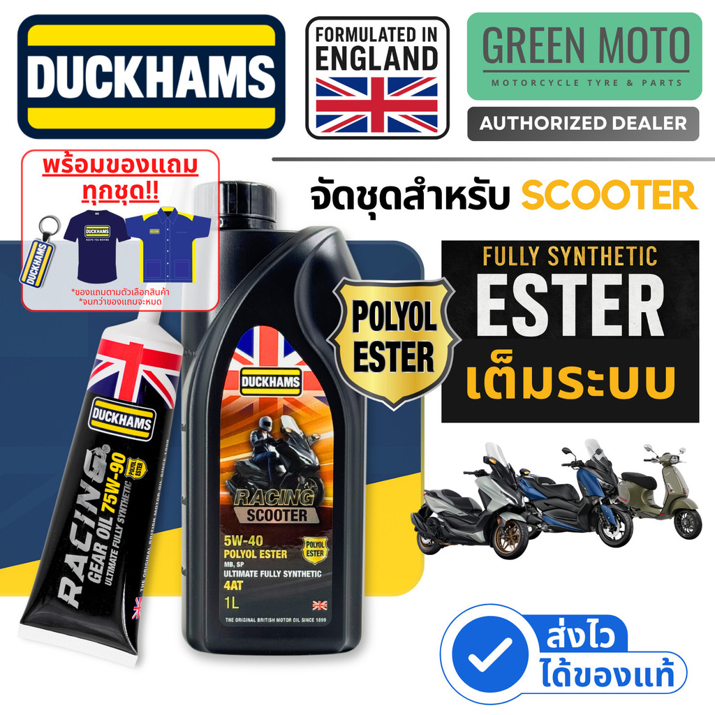 Duckhams Racing Scooter น้ำมันเครื่อง 5W-40 / 5W-50 ชุดคู่เฟืองท้าย Racing Gear Oil 75W-90 Ester สำห