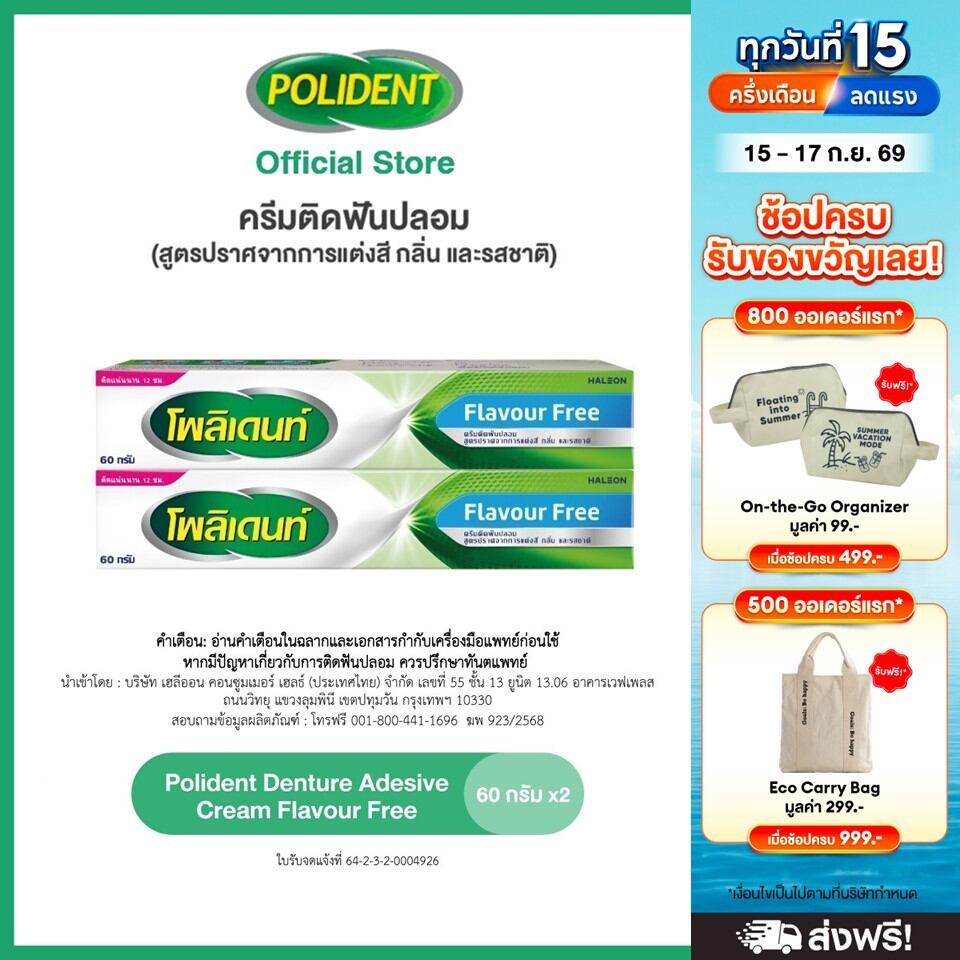 POLIDENT DENTURE ADHESIVE CREAM FLAVOR FREE 60G X2 โพลิเดนท์ ครีมติดฟันปลอม สูตรปราศจากสารแต่งสี กลิ