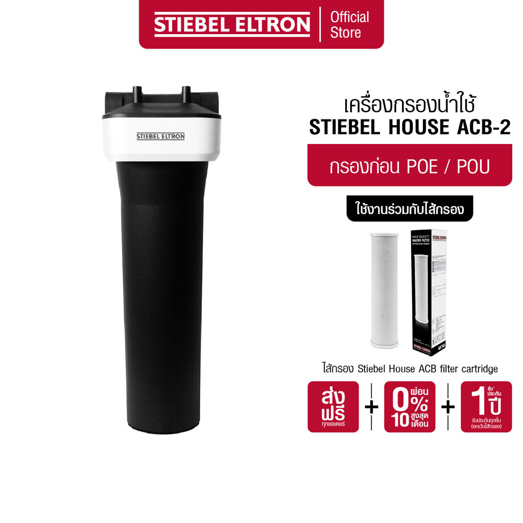 STIEBEL ELTRON เครื่องกรองน้ำใช้ รุ่น House ACB-2 ตัวกรองน้ำก่อนเข้าบ้าน ปรับรสชาติและกลิ่นไม่พึงประสงค์