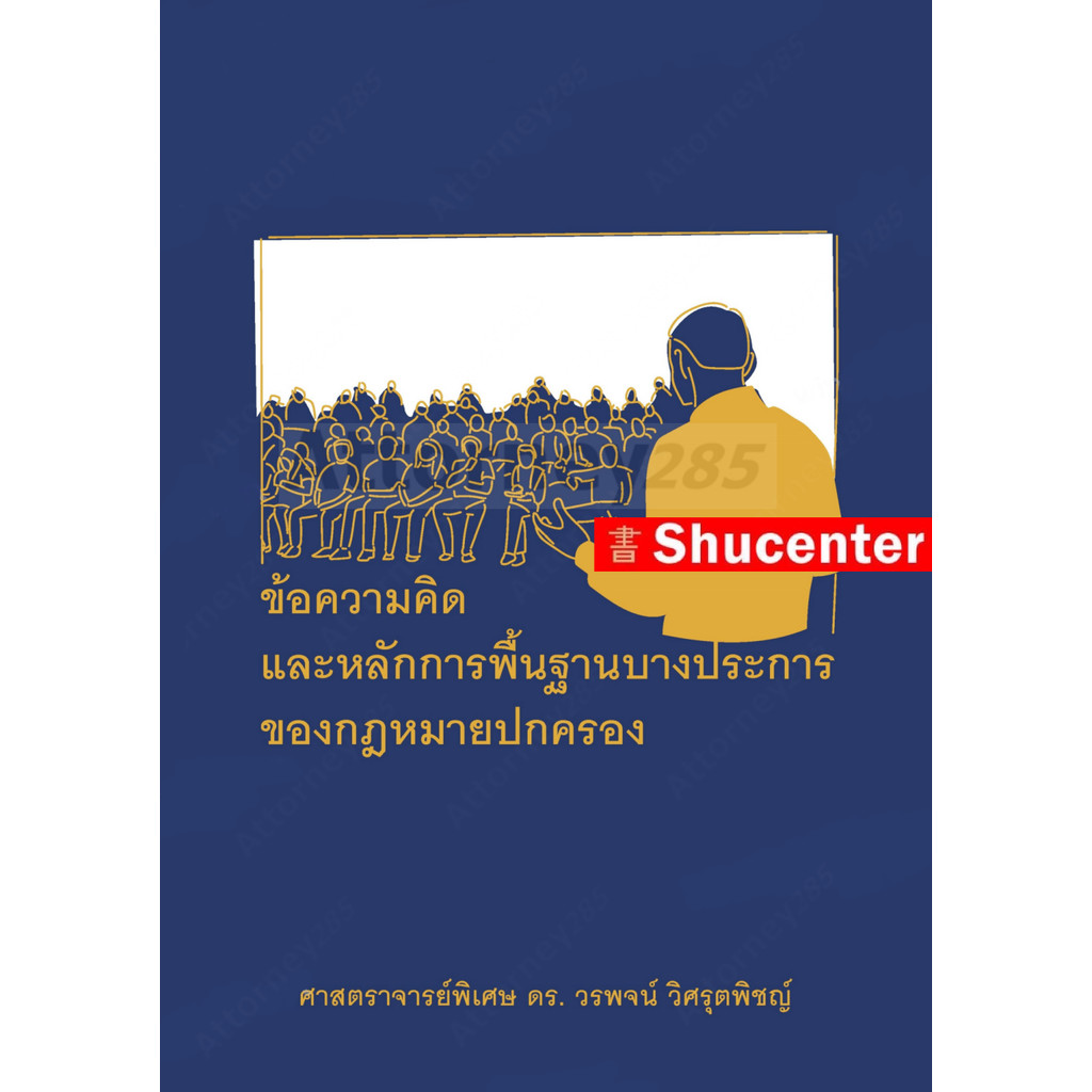 (สั่งจอง เริ่มจัดส่ง 24 ก.ย.69) ข้อความคิดและหลักการพื้นฐานบางประการของกฎหมายปกครอง วรพจน์ วิศรุตพิชญ์