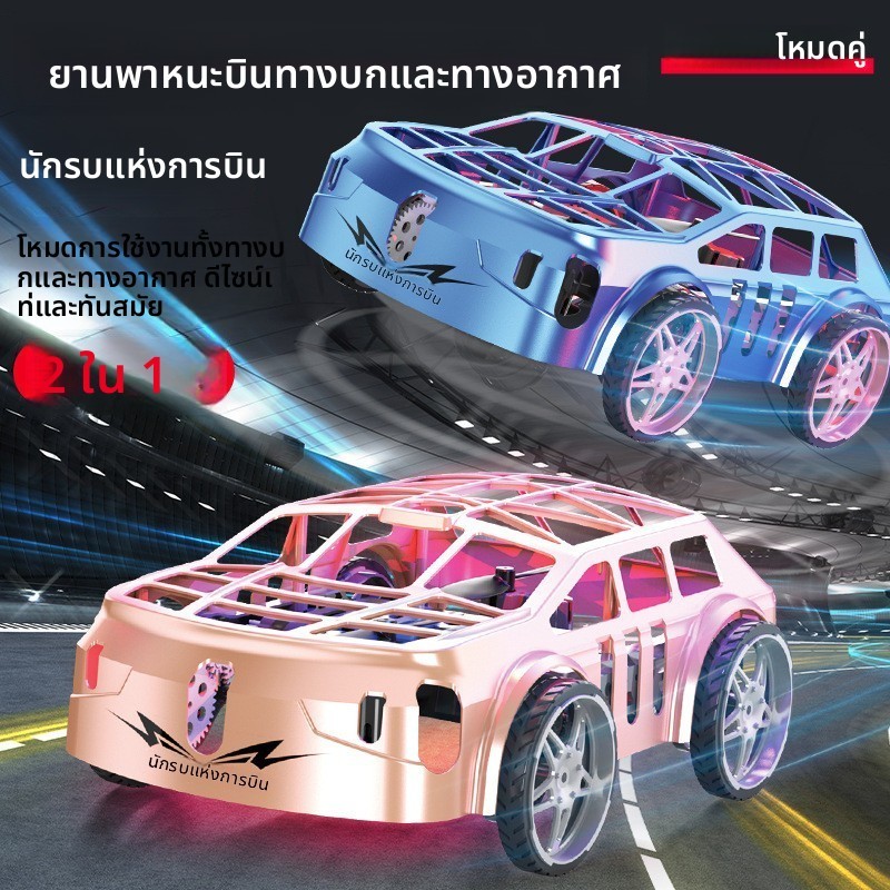 รีโมทคอนโทรลสไตล์ใหม่ Flying Vehicle Land Air Combo, ระบบกันสะเทือนสูงคงที่อัจฉริยะ, โหมดคู่ Land Air + ไฟหลากสี, ของขวัญวันหยุด