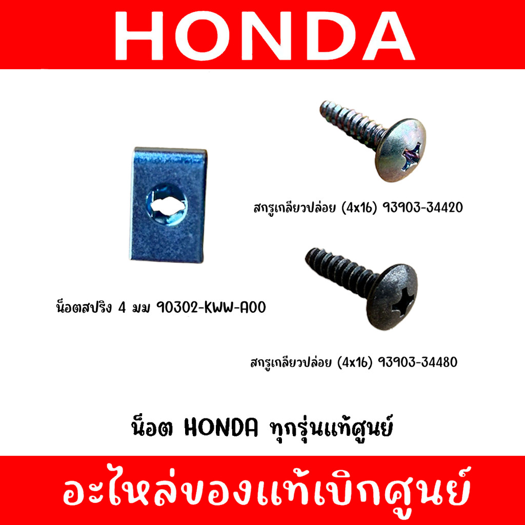 น็อต HONDA รหัส 90302-KWW-A00, 93903-34420, 93903-34480 ของแท้ศูนย์