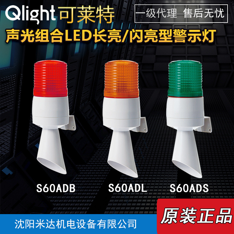 ไฟเตือนเสียงและแสง Qlight Kewright S60 Series ส่องสว่างจัด
