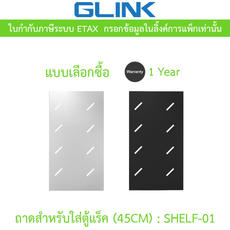 GLINK ถาดสำหรับใส่ตู้แร็ค (45CM) กว้าง 19 นิ้ว ลึก 27 ซม. รุ่น SHELF-01 - แบบเลือกซื้อ