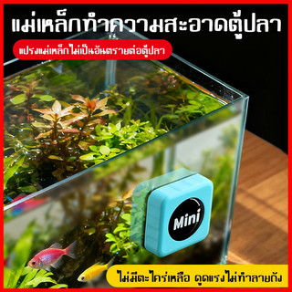 ⚡พร้อมส่งจากไทย⚡  เเม่เหล็กขัดตู้ปลา  เครื่องมือทำความสะอาดตู้ปลา แปรงแม่เหล็ก ขนาดเล็ก เเก้วหนา ก็ใช้ได้