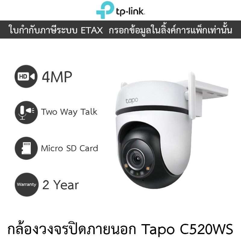 TP-Link กล้องวงจรปิด 4MP พูดคุยโต้ตอบได้ รุ่น Tapo C520WS