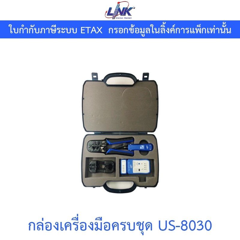 LINK LAN PROFESSIONAL SET OF TOOL & TESTER (กระเป๋าเครื่องมือ LAN ครบชุด) รุ่น US-8030
